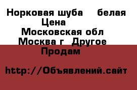 Норковая шуба  ( белая)  › Цена ­ 97 000 - Московская обл., Москва г. Другое » Продам   